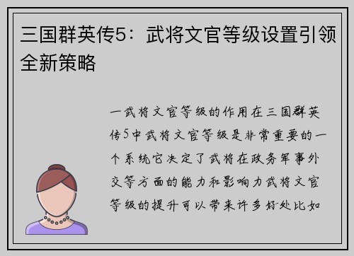 三国群英传5：武将文官等级设置引领全新策略