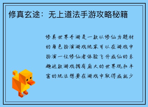 修真玄途：无上道法手游攻略秘籍