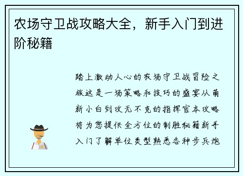 农场守卫战攻略大全，新手入门到进阶秘籍