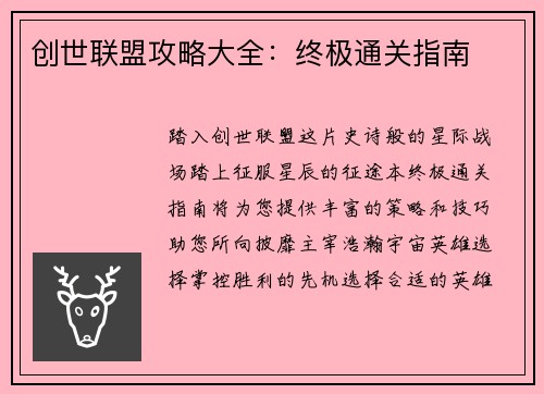 创世联盟攻略大全：终极通关指南