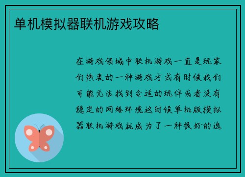 单机模拟器联机游戏攻略