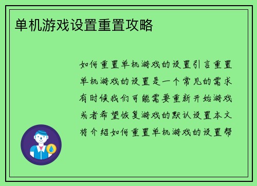 单机游戏设置重置攻略