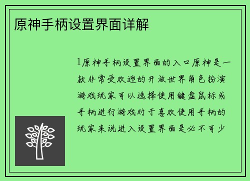 原神手柄设置界面详解