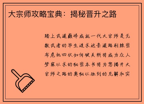 大宗师攻略宝典：揭秘晋升之路