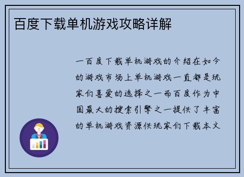 百度下载单机游戏攻略详解