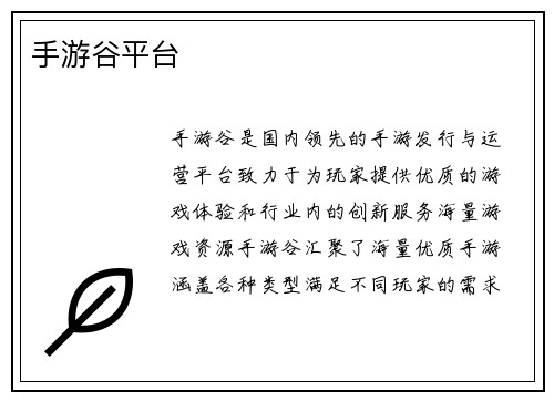 手游谷平台