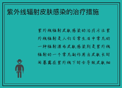 紫外线辐射皮肤感染的治疗措施
