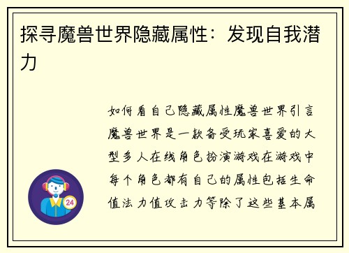 探寻魔兽世界隐藏属性：发现自我潜力