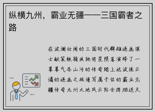 纵横九州，霸业无疆——三国霸者之路