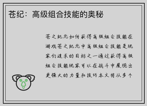 苍纪：高级组合技能的奥秘