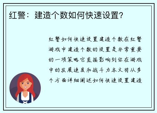 红警:建造个数如何快速设置?