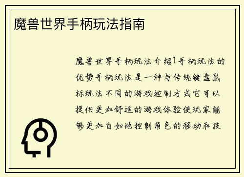 魔兽世界手柄玩法指南