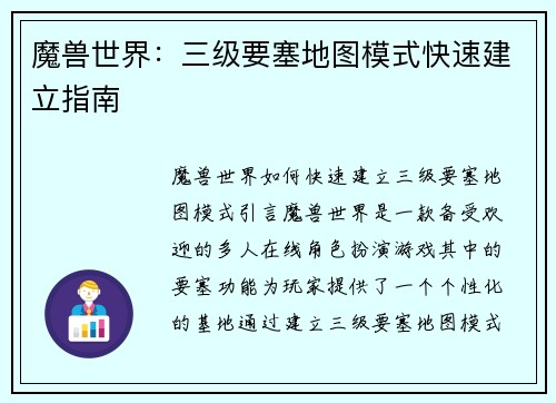 魔兽世界：三级要塞地图模式快速建立指南