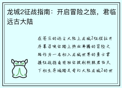 龙城2征战指南:开启冒险之旅,君临远古大陆